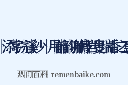 添字浣溪沙·用前韵谢傅岩叟瑞香之惠是什么意思的图片